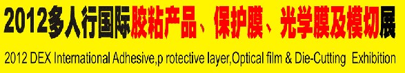 2012多人行國際膠粘產(chǎn)品、保護(hù)膜、光學(xué)膜及模切展覽會