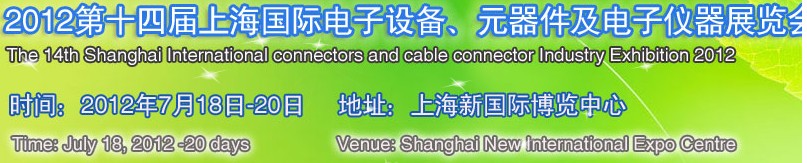 2012第十四屆上海國(guó)際電子設(shè)備、元器件及電子儀器展覽會(huì)