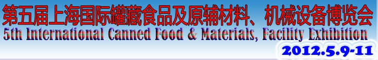 2012第五屆（上海）國(guó)際罐藏食品及原輔材料、機(jī)械設(shè)備博覽會(huì)