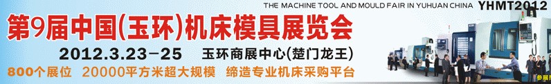 2012第九屆中國（玉環(huán)）機(jī)床模具技術(shù)設(shè)備展覽會(huì)