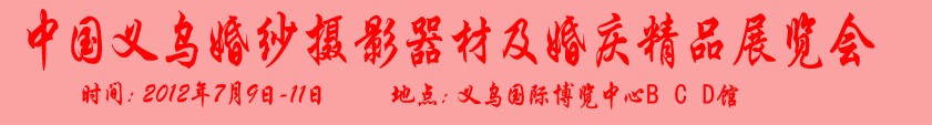 2012義烏全國婚紗攝影器材展覽會(huì)暨婚慶精品展覽會(huì)