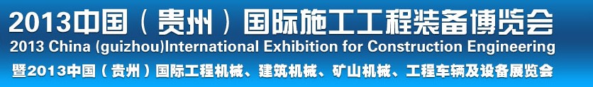2013中國(guó)（貴州）國(guó)際工程機(jī)械、建筑機(jī)械、礦山機(jī)械、工程車(chē)輛及設(shè)備展覽會(huì)
