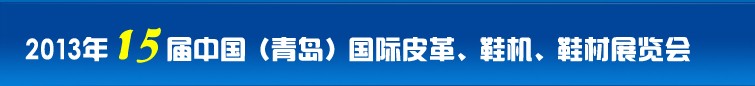 2014第16屆中國（青島）國際皮革、鞋機(jī)、鞋材展覽會
