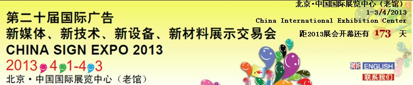 2013第二十屆中國(guó)北京國(guó)際廣告新媒體、新技術(shù)、新設(shè)備、新材料展示交易會(huì)