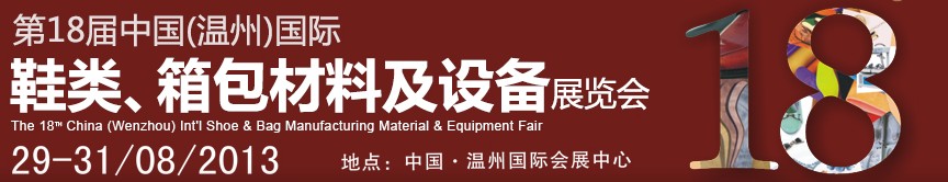 2013第18屆中國（溫州）國際鞋類、箱包材料及設(shè)備展覽會
