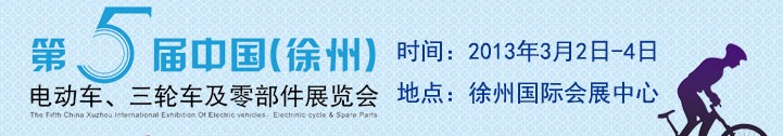 2013第五屆中國（徐州）國際電動車、三輪車及零部件展覽會