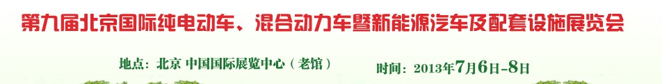 2013第九屆北京國際純電動車、混合動力車暨新能源汽車及配套設(shè)施展覽會