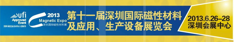 2013第十一屆深圳國際磁性材料及應(yīng)用、生產(chǎn)設(shè)備展覽會