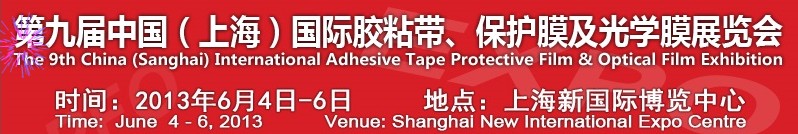 2013第九屆中國(上海)國際膠粘帶、保護(hù)膜及光學(xué)膜展覽會