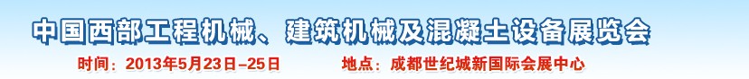 2013第五屆中國(guó)西部工程機(jī)械、建筑機(jī)械及混凝土設(shè)備展覽會(huì)