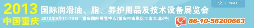 2013中國重慶國際潤滑油、脂、養(yǎng)護用品及技術(shù)設(shè)備展覽會