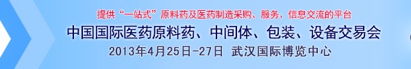 2013第70屆中國國際醫(yī)藥原料藥、中間體、包裝、設(shè)備交易會