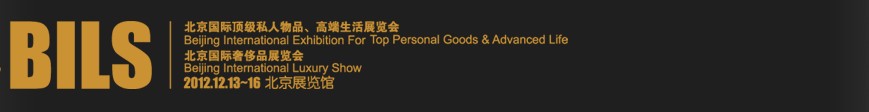 2012北京國際頂級私人物品、高端生活展覽會