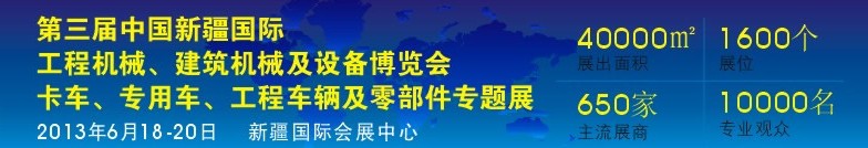 2013第三屆中國新疆國際卡車、專用車、工程車輛及零部件展