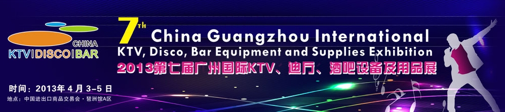 2013第七屆廣州國(guó)際KTV、迪廳、酒吧設(shè)備及用品展