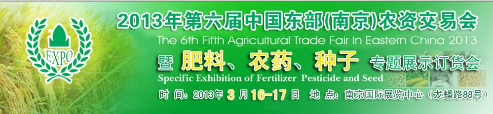 2013第六屆中國東部（南京）農(nóng)資交易會暨肥料、農(nóng)藥、專題展示訂貨會