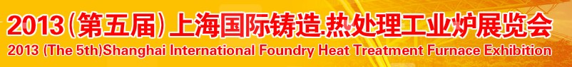 2013第五屆上海國際鑄造、熱處理、工業(yè)爐展