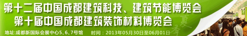 2013第十二屆中國成都建筑科技、建筑節(jié)能博覽會<br>2013第十屆中國成都建筑裝飾材料博覽會