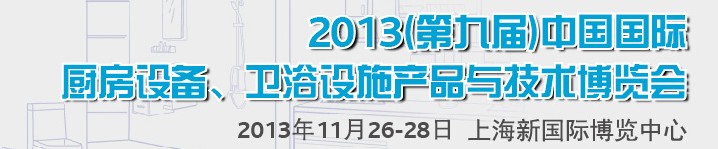2013第九屆中國國際櫥柜、廚房衛(wèi)浴產(chǎn)品與技術(shù)博覽會(huì)