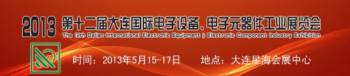 2013第十二屆大連國際電子設(shè)備、電子元器件工業(yè)展覽會