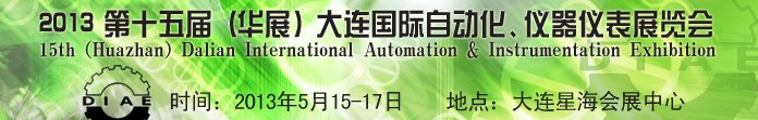 2013第十五屆（華展）大連國際自動(dòng)化、儀器儀表展覽會(huì)
