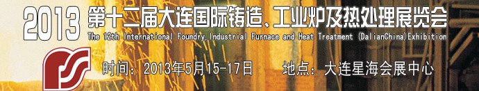 2013第十二屆大連國際鑄造、工業(yè)爐及熱處理展覽會(huì)