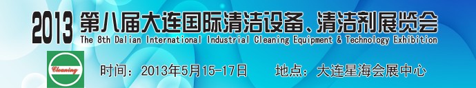 2013第八屆大連國際清潔設備、清潔劑展覽會