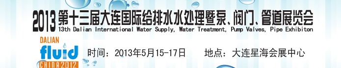 2013第十三屆大連國(guó)際給排水水處理暨泵、閥門(mén)、管道展覽會(huì)