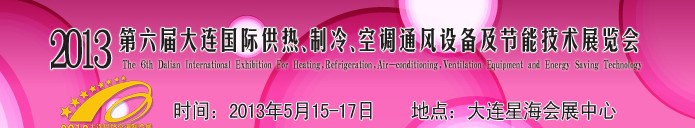 2013第六屆大連國際供熱、制冷、空調(diào)、通風(fēng)設(shè)備及節(jié)能技術(shù)展覽會(huì)