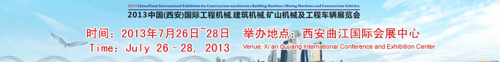 2013中國（西安）國際工程機(jī)械、建筑機(jī)械、礦山機(jī)械及工程車輛展覽會(huì)
