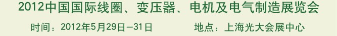 2012中國國際線圈、變壓器、電機及電氣制造展覽會