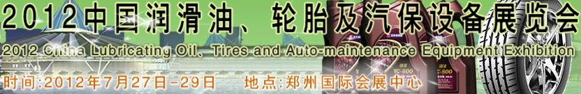 2012中國潤滑油、輪胎及汽保設備（鄭州）展覽會中國（鄭州）潤滑油、輪胎及汽保設備展覽會