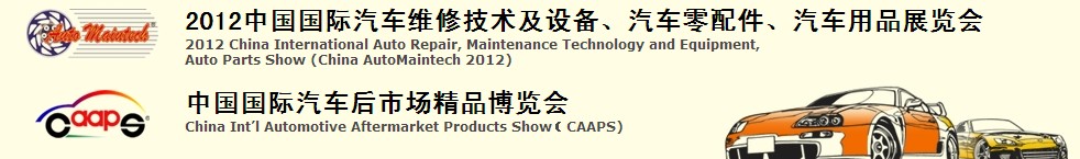 2012中國國際汽車維修技術(shù)及設(shè)備、汽車零配件、汽車用品展覽會<br>中國國際汽車后市場精品博覽會