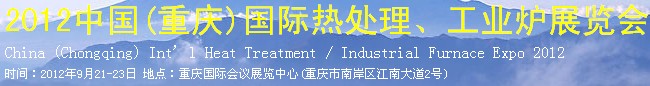 2012中國(重慶)國際熱處理、工業(yè)爐展覽會(huì)