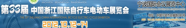 2012第33屆中國浙江國際自行車、電動(dòng)車展覽會(huì)