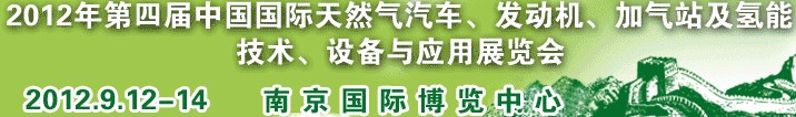 2012年第四屆中國(guó)國(guó)際天然氣汽車、發(fā)動(dòng)機(jī)、加氣站及氫能技術(shù)、設(shè)備與應(yīng)用展覽會(huì)