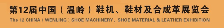 2012第十二屆中國(guó)（溫嶺）鞋機(jī)、鞋材及合成革展覽會(huì)
