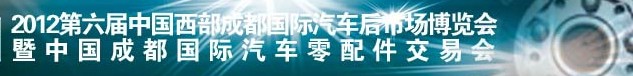 2012第六屆中國(guó)西部成都汽車(chē)后市場(chǎng)博覽會(huì)