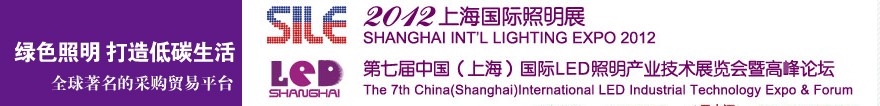 2012第七屆中國（上海）國際LED照明產業(yè)技術展暨高峰論壇