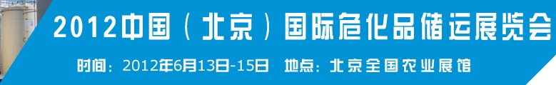 2012中國國際高?；瘜W(xué)品儲(chǔ)運(yùn)技術(shù)與裝備展覽會(huì)