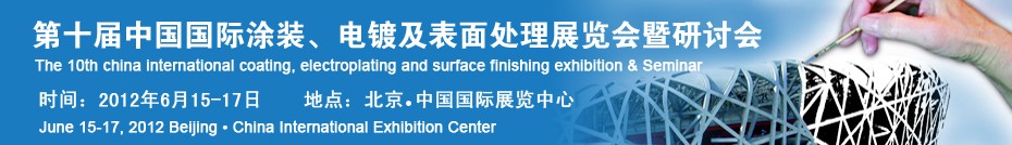 2012第十屆中國國際涂裝、電鍍及表面處理展覽會暨研討會