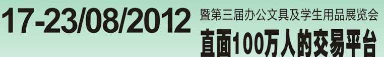 2012第三屆中國(廣州)辦公文具、學生用品展