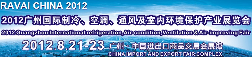 2012第五屆廣州國際制冷、空調(diào)、通風(fēng)及室內(nèi)環(huán)境保護產(chǎn)業(yè)展覽會
