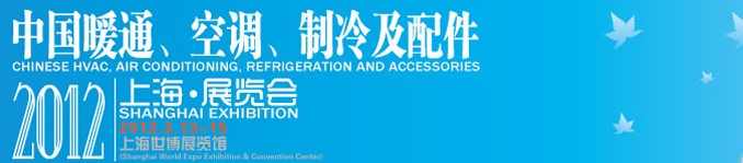 2012中國(guó)暖通、空調(diào)、制冷及節(jié)能技術(shù)（上海）展覽會(huì)