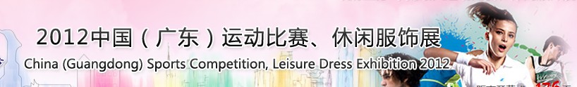 2012中國(guó)（廣東）運(yùn)動(dòng)比賽、休閑服飾展