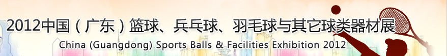 2012中國(廣東)籃球、乒乓球、羽毛球與其它球類器材展