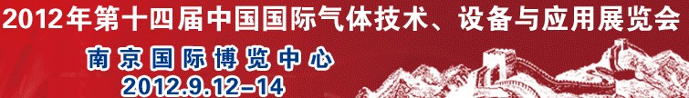 2012第十四屆中國國際氣體技術(shù)、設(shè)備與應(yīng)用展覽會