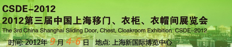 2012第三屆中國上海移門、衣柜、衣帽間展覽