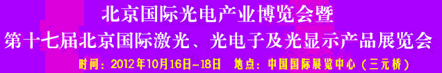 2012第17屆北京國際光電產(chǎn)業(yè)博覽會暨第十七屆北京國際激光、光電子及光電顯示產(chǎn)品展覽會