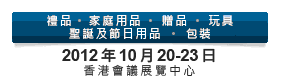 2012第20屆香港國際玩具及禮品展暨第19屆亞洲禮品，贈品及家居用品展